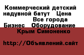 Коммерческий детский надувной батут › Цена ­ 180 000 - Все города Бизнес » Оборудование   . Крым,Симоненко